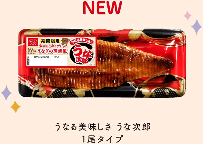大特価 - うなる美味しさ！うな次郎 商品情報 一正蒲鉾株式会社 | アイドルグッズ