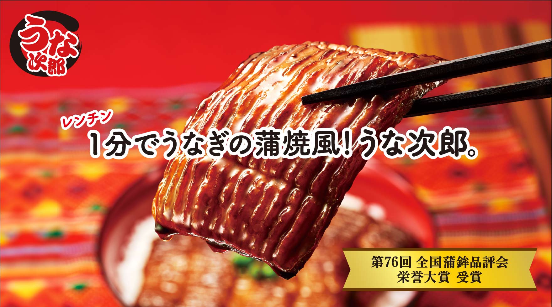 レンチン1分でうなぎの蒲焼き風!うな次郎。