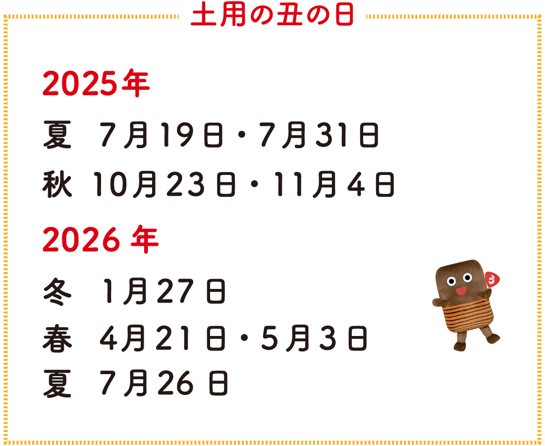 土用の丑の日/2025年夏:7月19日、7月31日/2025年秋:10月23日/2026年冬:1月27日/2026年春:4月21日、5月3日/2026年夏:7月26日