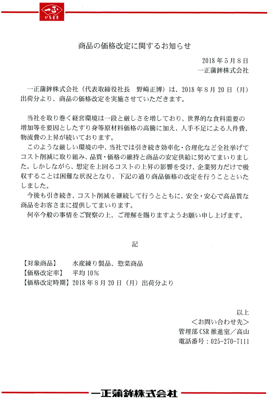 商品の価格改定に関するお知らせ ｜ 一正蒲鉾株式会社 - ニュースリリース