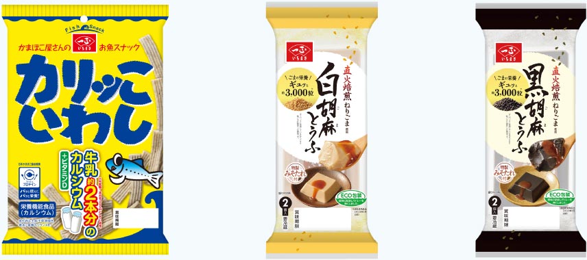 山木戸工場で製造した商品 カリッこいわし・白胡麻とうふ・黒胡麻とうふ