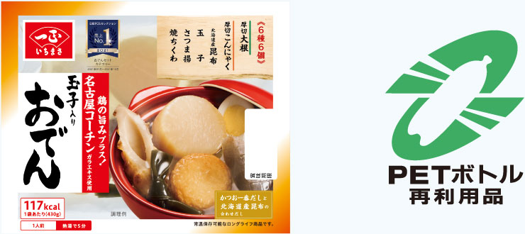 玉子入りおでん PETボトル再利用品