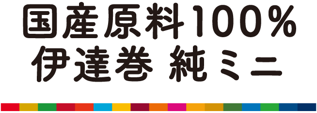 国産原料100%伊達巻 純ミニ