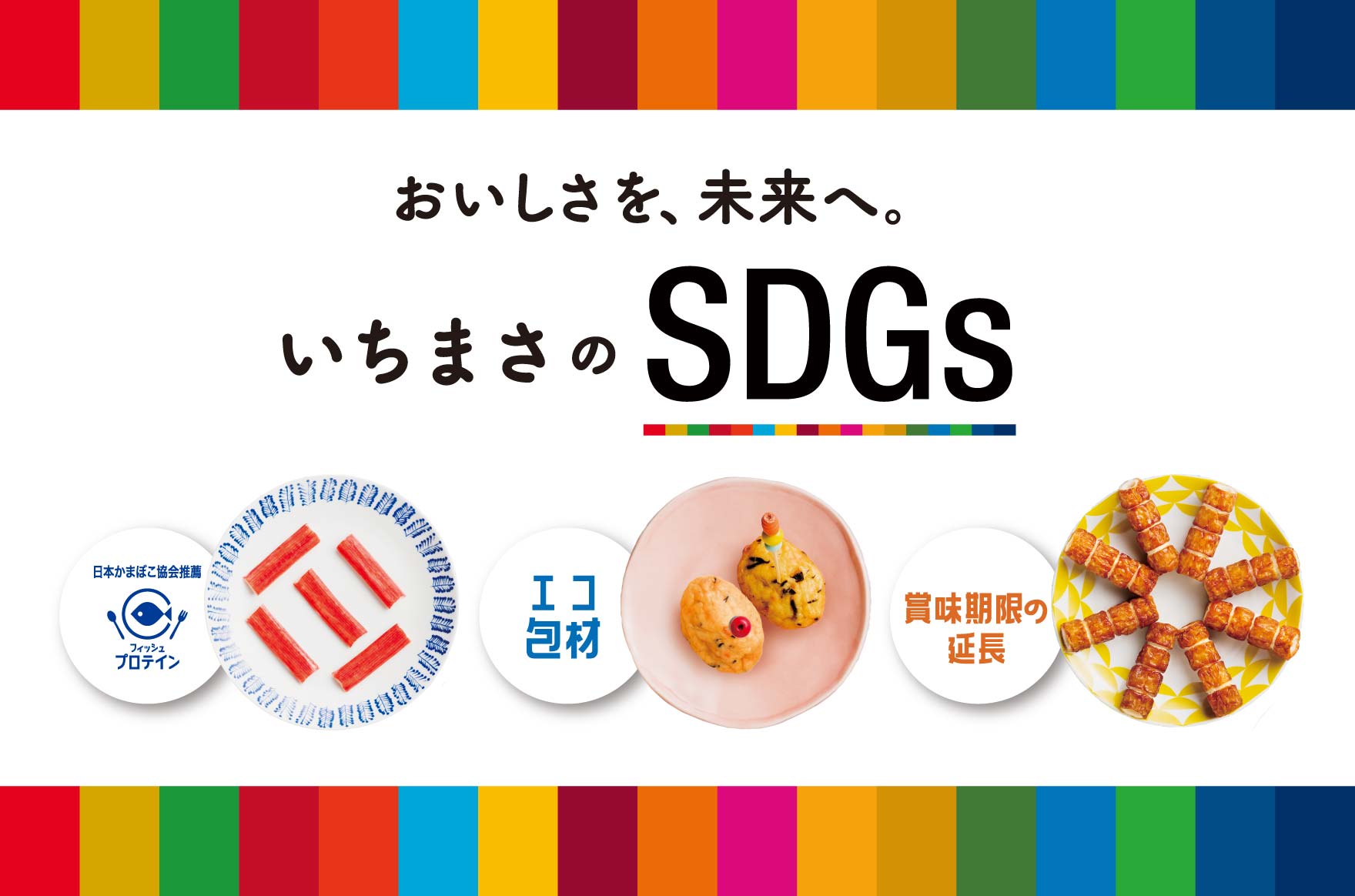 SDGs おいしさを、未来へ。